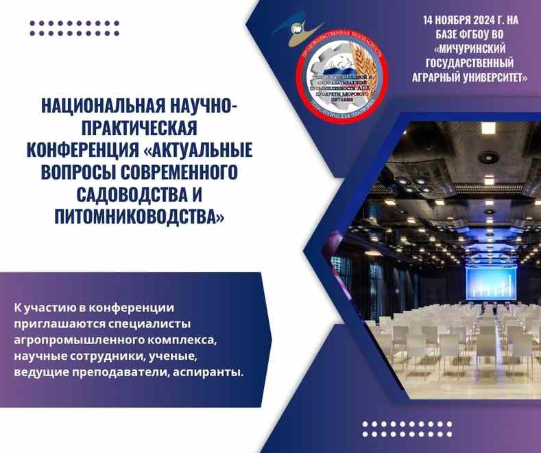 Конференция по садоводству и питомниководству